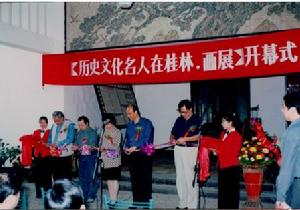 歷史文化名人畫展開幕式（地點：桂林花橋展覽館）