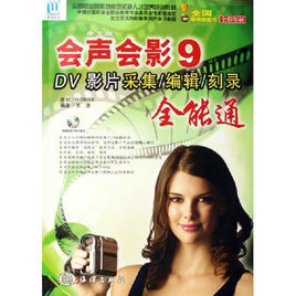 中文版會聲會影9DV影片採集編輯刻錄全能通 中文版會聲會影9DV影片採集編輯刻錄全能通
