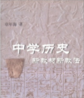 中學歷史新教材新教法 中學歷史新教材新教法