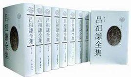 呂祖謙全集 呂祖謙全集