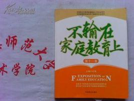 不輸在親職教育上