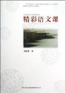 精彩語文課 精彩語文課
