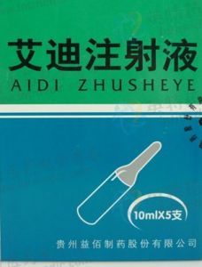 艾迪注射液