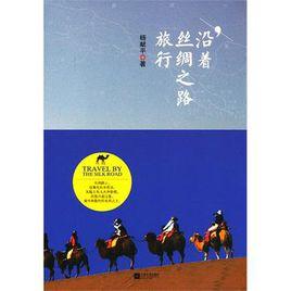 沿著絲綢之路旅行 沿著絲綢之路旅行