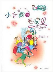 小女霸的毛尾巴 小女霸的毛尾巴