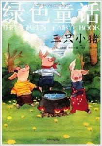 彩色童話·綠色童話:三隻小豬 彩色童話·綠色童話:三隻小豬
