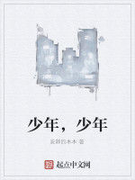 少年,少年 少年,少年