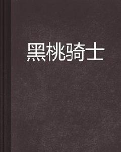 黑桃騎士[穿越架空類小說]
