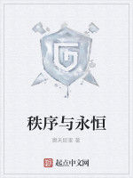 秩序與永恆 秩序與永恆