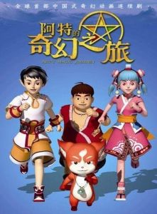阿特的奇幻之旅第一部 阿特的奇幻之旅第一部