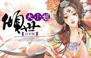 逆女成凰傾世大小姐