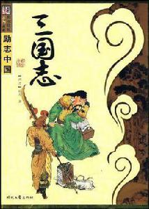 勵志中國系列三國志 勵志中國系列三國志