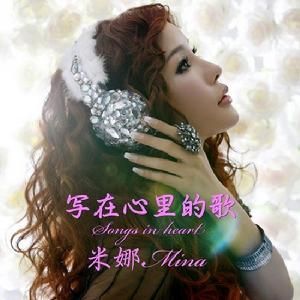 寫在心裡的歌 寫在心裡的歌