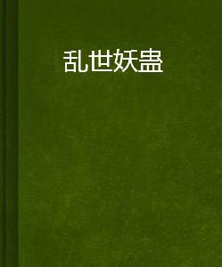 亂世妖蠱 亂世妖蠱