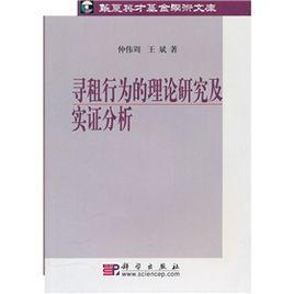 尋租行為的理論研究及實證分析 尋租行為的理論研究及實證分析