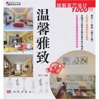 《細解客廳設計1000例:溫馨雅致》 《細解客廳設計1000例:溫馨雅致》
