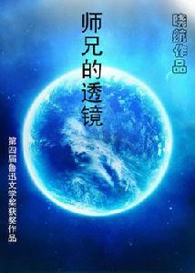 師兄的透鏡 師兄的透鏡