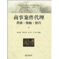 《商事案件代理》