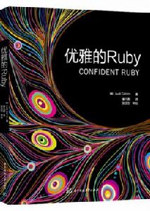 優雅的Ruby 優雅的Ruby