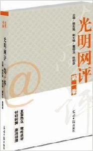 光明網評 光明網評