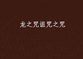 龍之咒詛咒之咒 龍之咒詛咒之咒