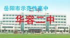 華容二中 華容二中