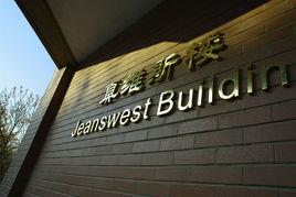 真維斯[清華大學教學大樓]