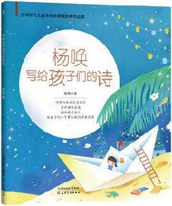 楊喚寫給孩子們的詩 楊喚寫給孩子們的詩