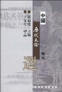 中國歷代文論選(一卷本) 中國歷代文論選(一卷本)