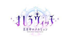 純白女巫 純白女巫