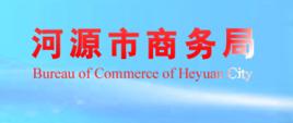 河源市商務局 河源市商務局