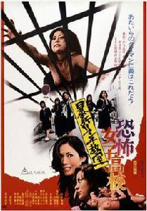 恐怖女子高校1私刑教室 恐怖女子高校1私刑教室