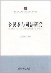 公民參與司法研究 公民參與司法研究