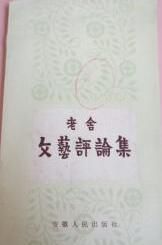 《老舍文藝評論集》 《老舍文藝評論集》