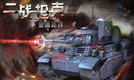 二戰坦克 二戰坦克