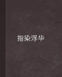 指染浮華 指染浮華