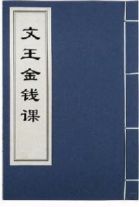 文王金錢課 文王金錢課