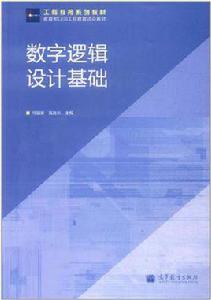 數字邏輯設計基礎 數字邏輯設計基礎