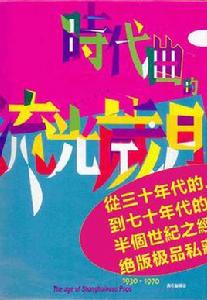 時代曲的流光歲月 時代曲的流光歲月