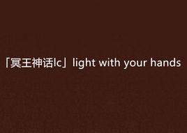 「冥王神話lc」light with your hands 「冥王神話lc」light with your hands