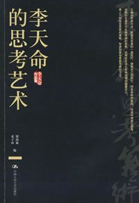 李天命的思考藝術