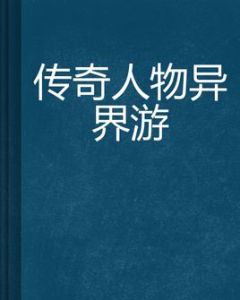 傳奇人物異界游 傳奇人物異界游