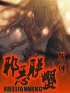 邪惡聯盟[網路小說]