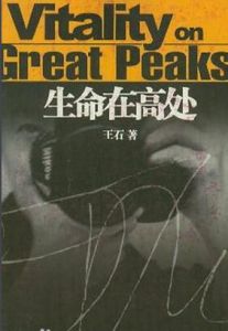 生命在高處 生命在高處