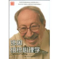《沙因組織心理學》