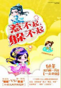 惹不起·躲不起 惹不起·躲不起