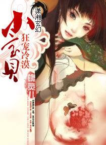 狂寵冷漠小寶貝 狂寵冷漠小寶貝