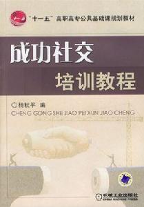 成功社交培訓教程