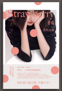 草莓·第二季:愛的交換 草莓·第二季:愛的交換