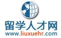 留學人才網 留學人才網